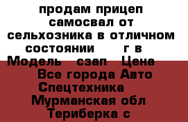 продам прицеп самосвал от сельхозника в отличном состоянии 2006 г.в. › Модель ­ сзап › Цена ­ 250 - Все города Авто » Спецтехника   . Мурманская обл.,Териберка с.